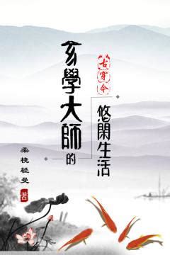 玄學大師|《玄學大師的悠閑生活 [古穿今]》 (柔橈輕曼)小說在線閱讀